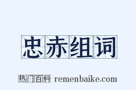 忠赤组词是什么意思的图片